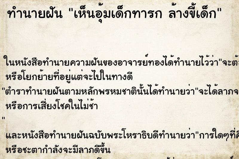 ทำนายฝัน เห็นอุ้มเด็กทารก ล้างขี้เด็ก ทำนายฝัน เห็นอุ้มเด็กทารก ล้างขี้เด็ก